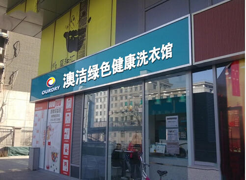 现在开什么加盟店好-适合女性开的十五种店|2