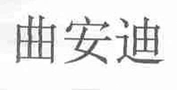 拟认定2014年度海南省著名商标名单-搜狐