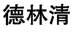 拟认定2014年度海南省著名商标名单-搜狐
