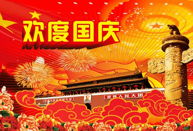 国庆节祝福语大全60条:国庆佳节将到