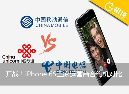 开战!iPhone 6S三家运营商合约机对比