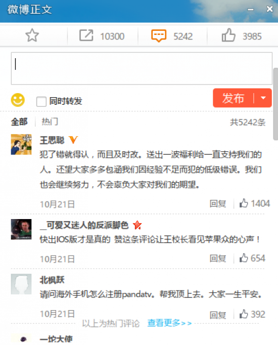 土豪! 思聪为熊猫TV出错送苹果6S道歉-搜狐