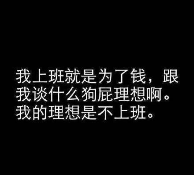 跟你谈钱的老板才是好人 跟你谈理想的都tm不想给你钱!