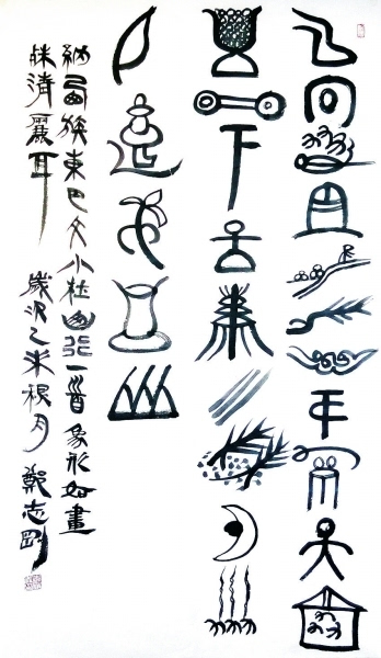 郑志刚泛文字书法文字画