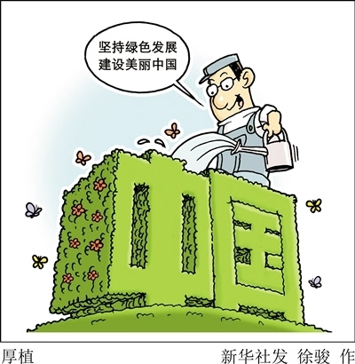 用绿色发展厚植美丽中国