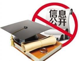 近半在京211高校信息未公开 领导出国费用糊涂