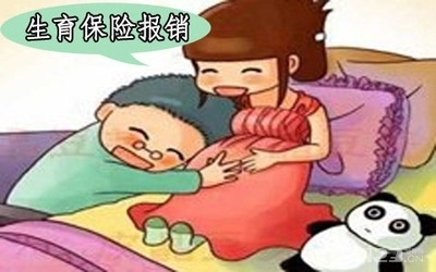 未婚先孕做人流 医保生育险能报销吗?