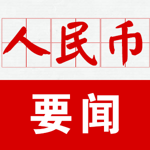 15年11月13日 15日人民币国际化简报