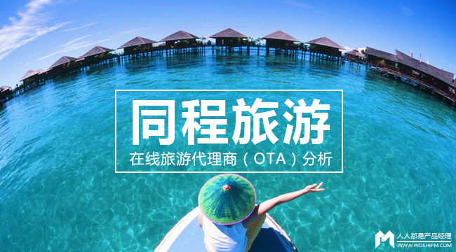 同程旅游:在线旅游代理商(OTA)分析