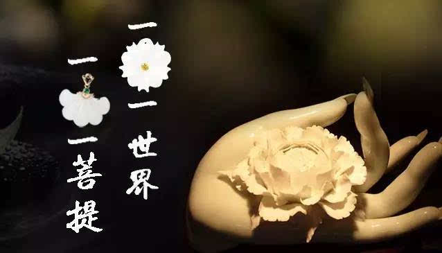 玉粹 一花一世界 一叶一菩提