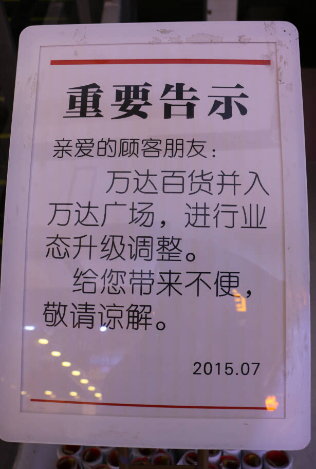 广东江门万达百货停业 苏宁电器或将入驻万达广场