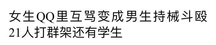 互喷对骂群再热闹，也不过是场孤独的狂欢