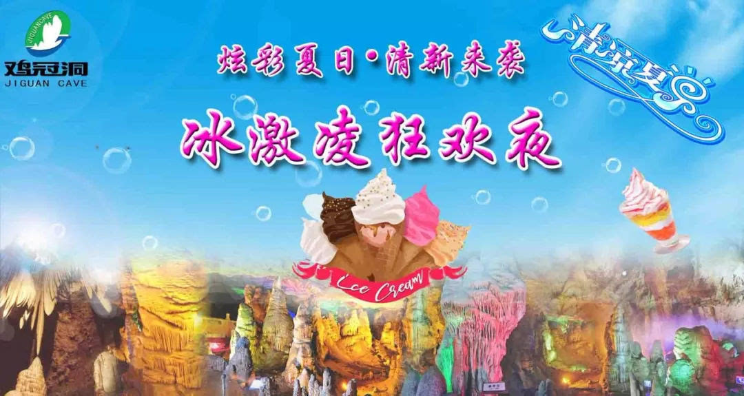 清凉狂欢季 洞天不夜城——鸡冠洞冰激凌狂欢夜盛大开启
