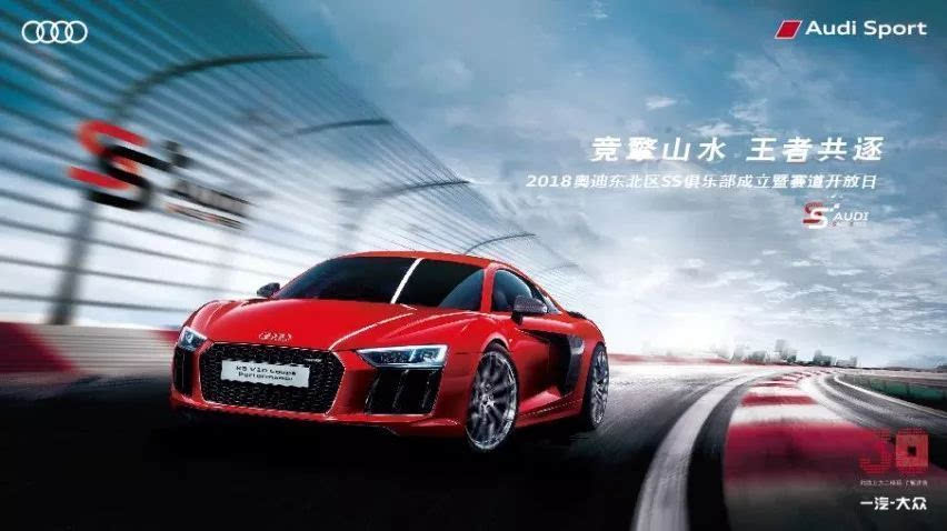 【会员招募】2018奥迪东北区ss车主俱乐部成立暨赛道开放日,诚邀您