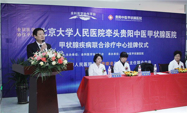 北京大学人民医院携手贵阳中医甲状腺医院成立
