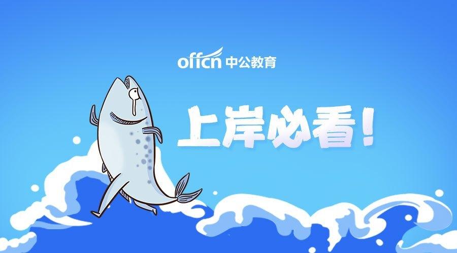 安徽省公务员考试:今日时政
