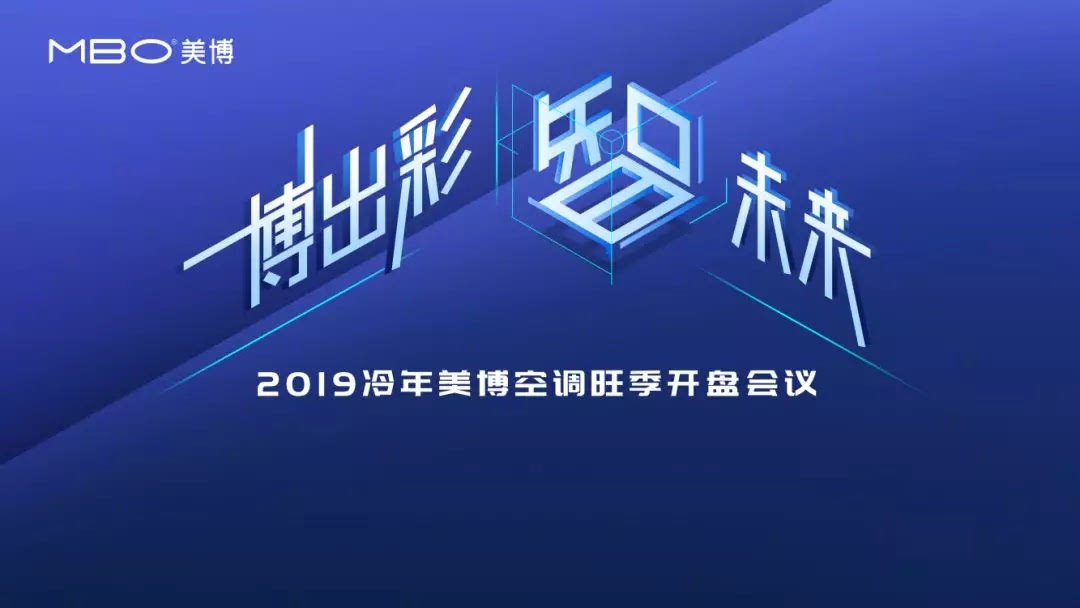 “博出彩·智未来”美博空调率先打响猪年春季攻坚战役-家电圈官网