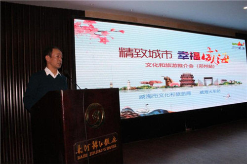 “精致城市 幸福威海”文化和旅游推介会在郑州举行