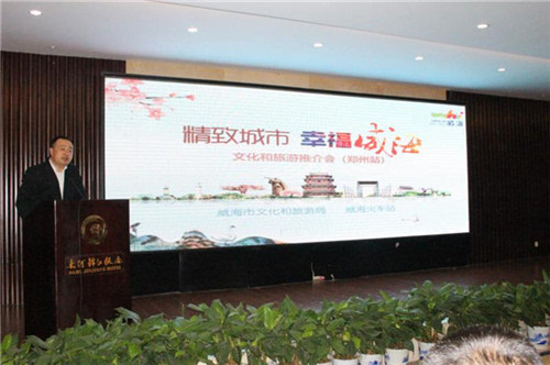 “精致城市 幸福威海”文化和旅游推介会在郑州举行