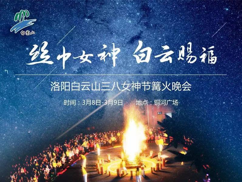 “女神节”，洛阳白云山万事俱备，静待君来！