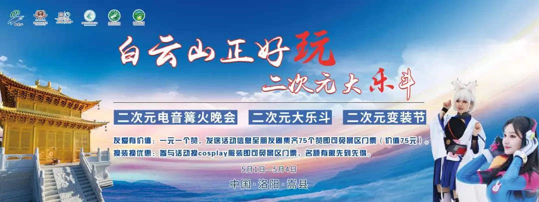 【白云山正好玩 二次元大乐斗】白云之巅嗨四天