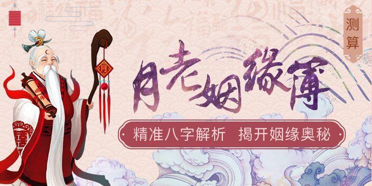 老手中的姻缘簿上,由月老事先用红线系足选定的,即使是仇人或相隔千里
