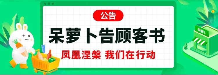 最新!呆萝卜发声:门店将重新营业!政府相关