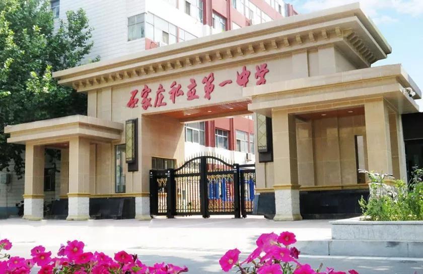 石家庄一中全解析,东校区,实验,私立.分不清楚?_阳光学校