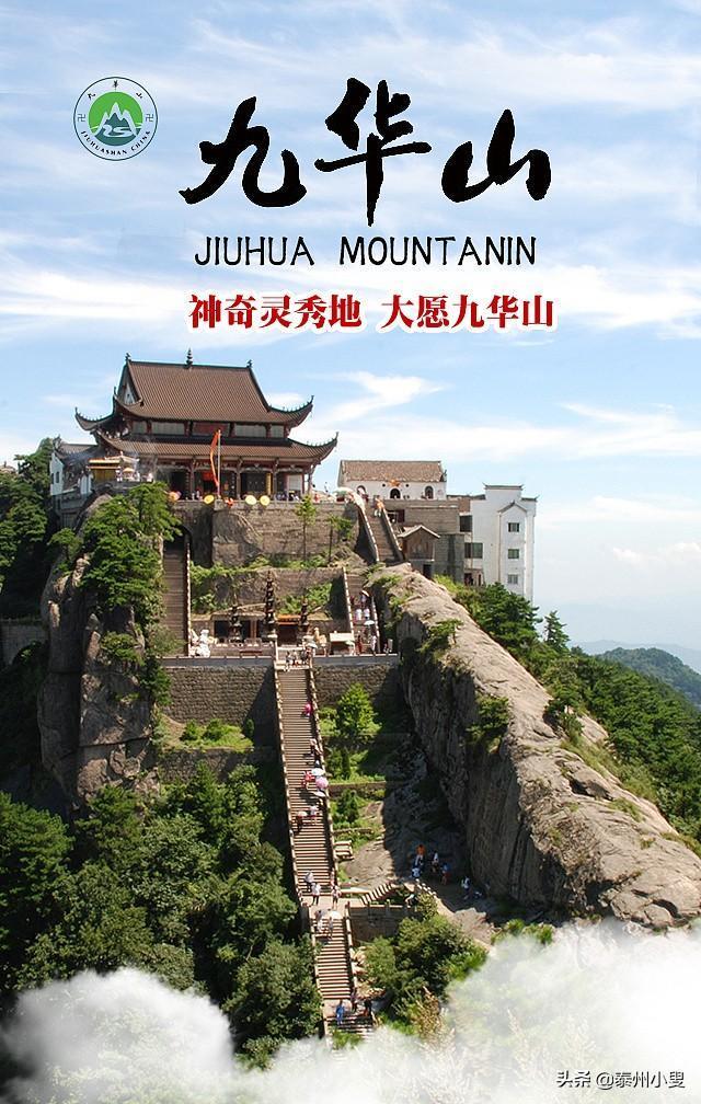 中华名山一安徽九华山