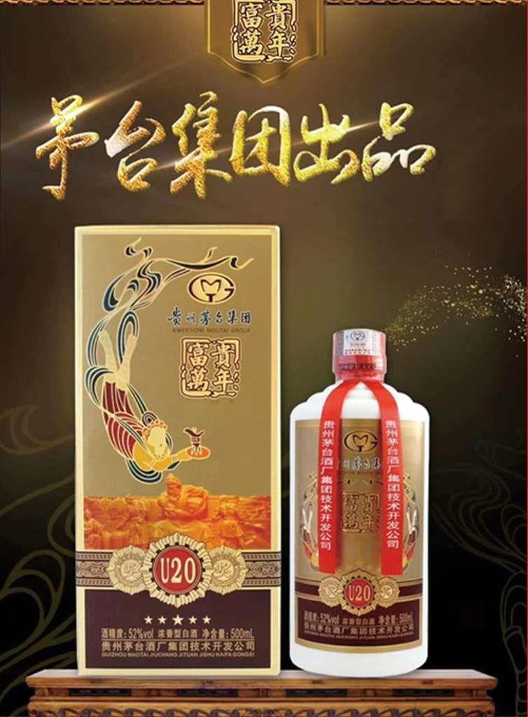 浓香型 52度 茅台富贵万年u20酒 浓香型 52度 茅台富贵万年a20酒