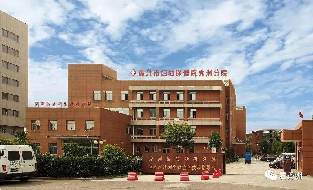 △嘉兴市秀洲区妇幼保健院△ 嘉兴市秀洲区王江泾医院△
