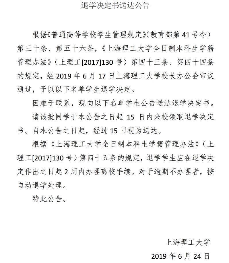 2019年10月12日,上海理工大学教务处再次发布《拟退学通知书