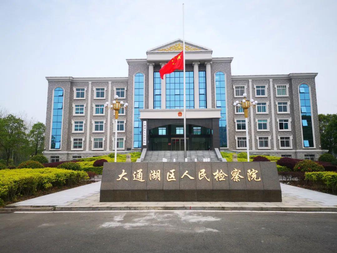 大通湖区人民检察院降半旗,向新冠肺炎疫情牺牲烈士和逝世同胞默哀.