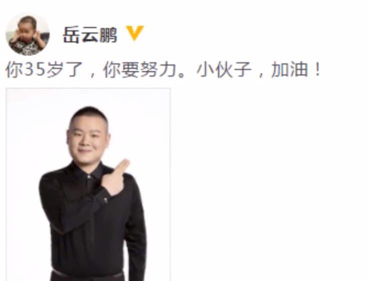 35岁!岳云鹏生日晒照发文:你要努力 小伙子加油