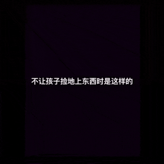 孩子无视你的"不可以",不如试试这样做
