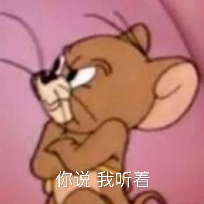 猫和老鼠表情包:我走了拜拜