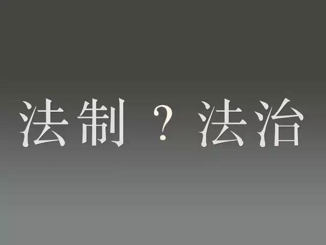 法治与法制有什么区别?