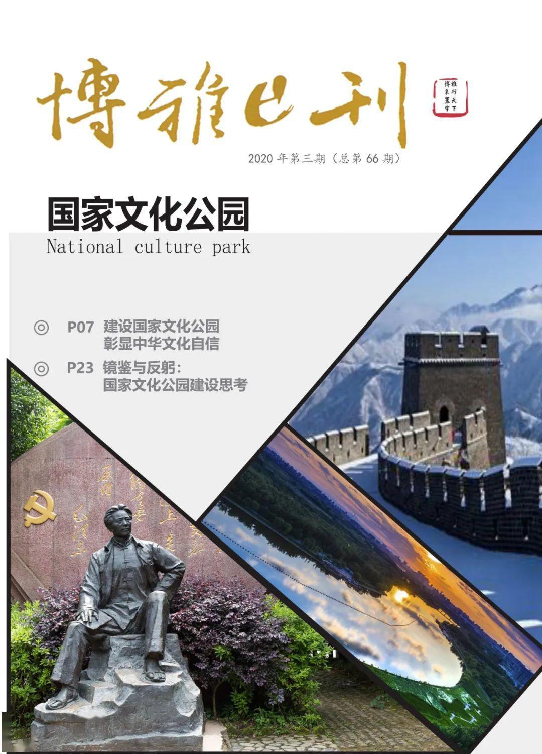 国家文化公园是我国形象特征和文化传统的标志