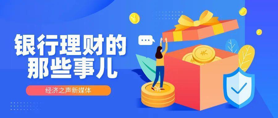 理财"小白"如何挑选合适的银行理财产品?这三招教你避