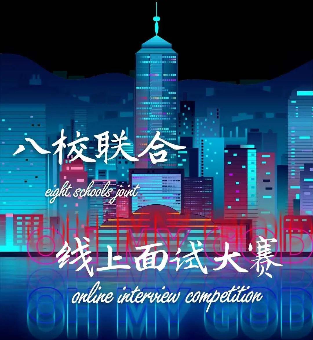报名 | 2020八校联合线上面试大赛 _企业头条 - 天眼查