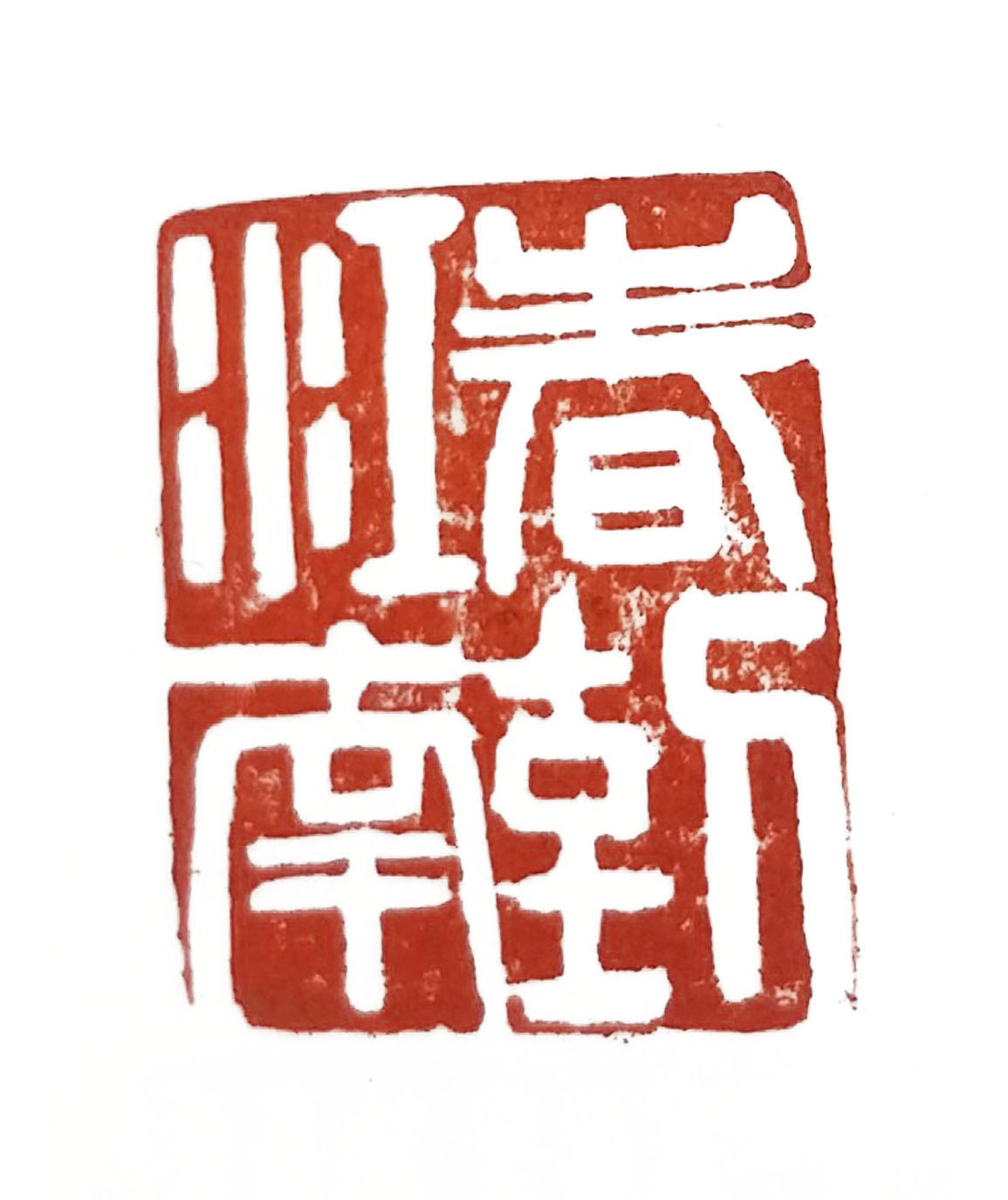 中国书画艺术研究院研究员,中国生态文明书画院常务理事, 中国将军