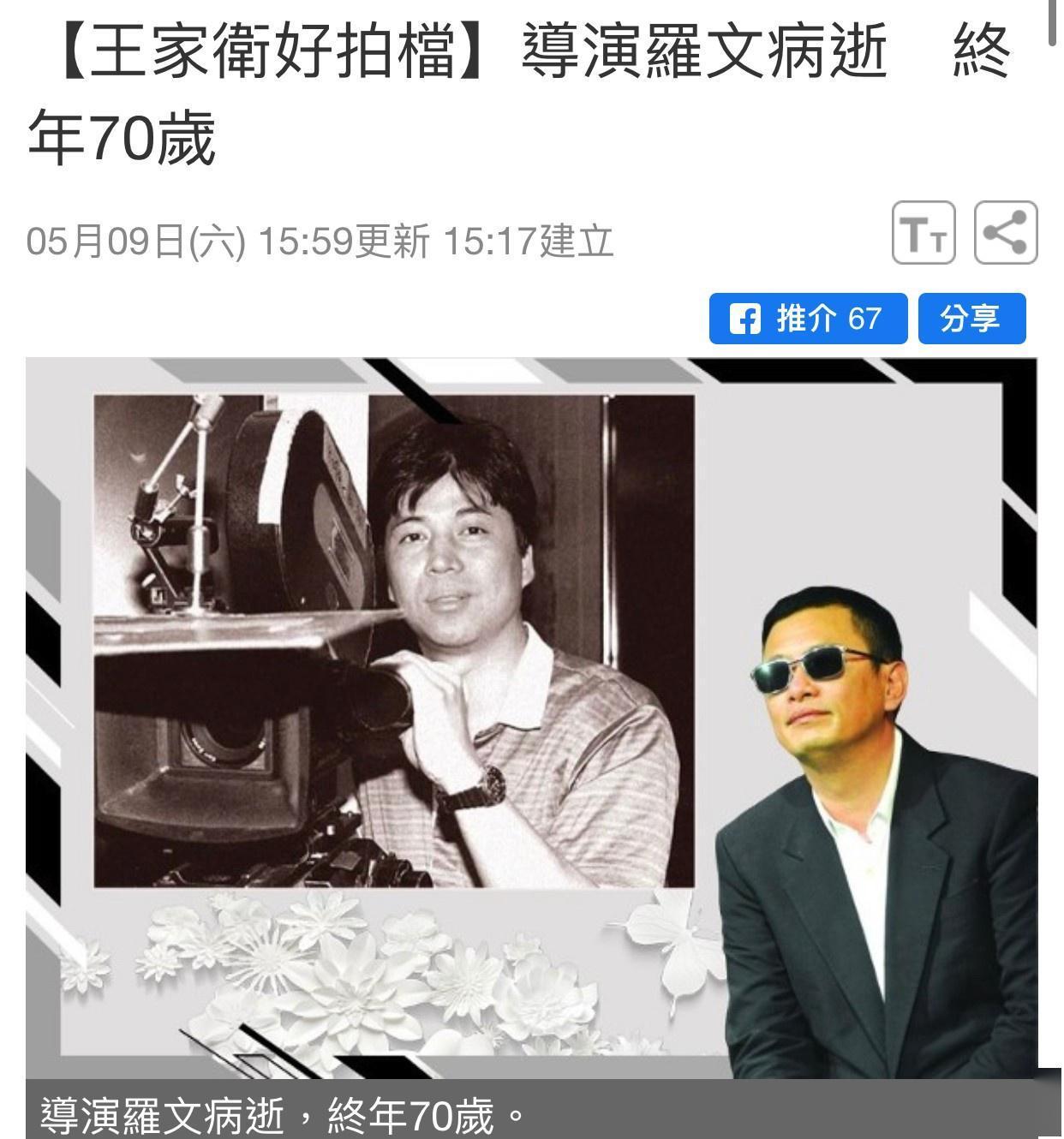 香港导演罗文病逝享年70岁 好搭档王家卫倍感惋惜