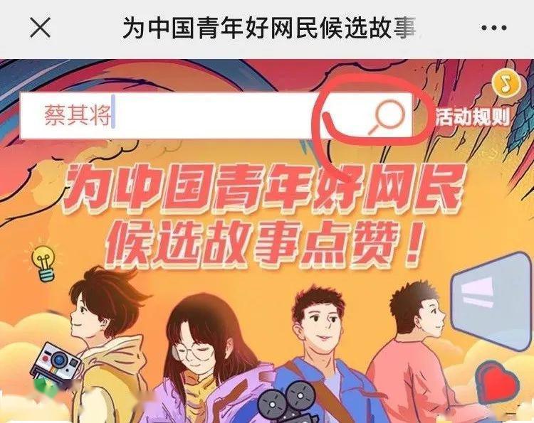 【点赞】中国青年好网民评选活动,请为蔡其将点赞