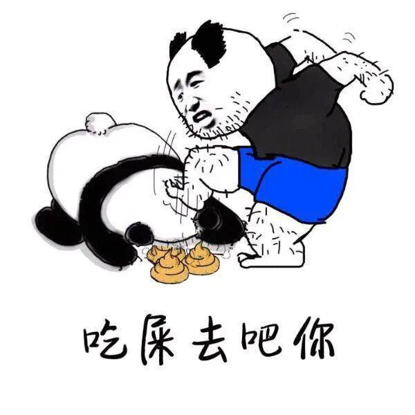 吃屎去吧！