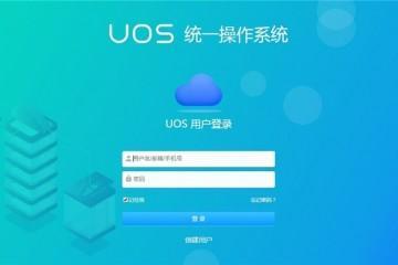 国产操作系统uos来了,你会放弃win选择国产系统吗