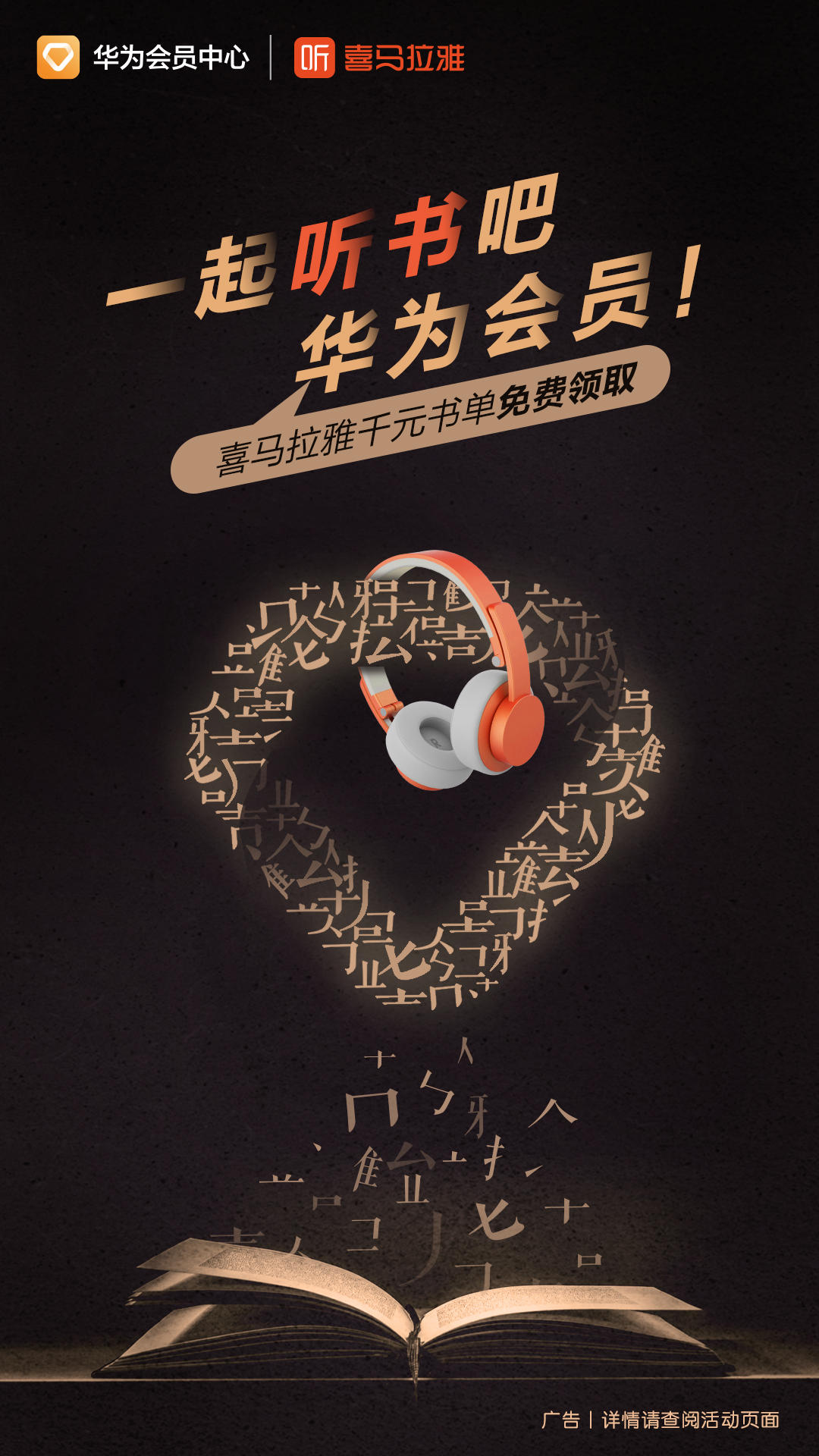 来华为会员中心,免费领喜马拉雅千元听书券!