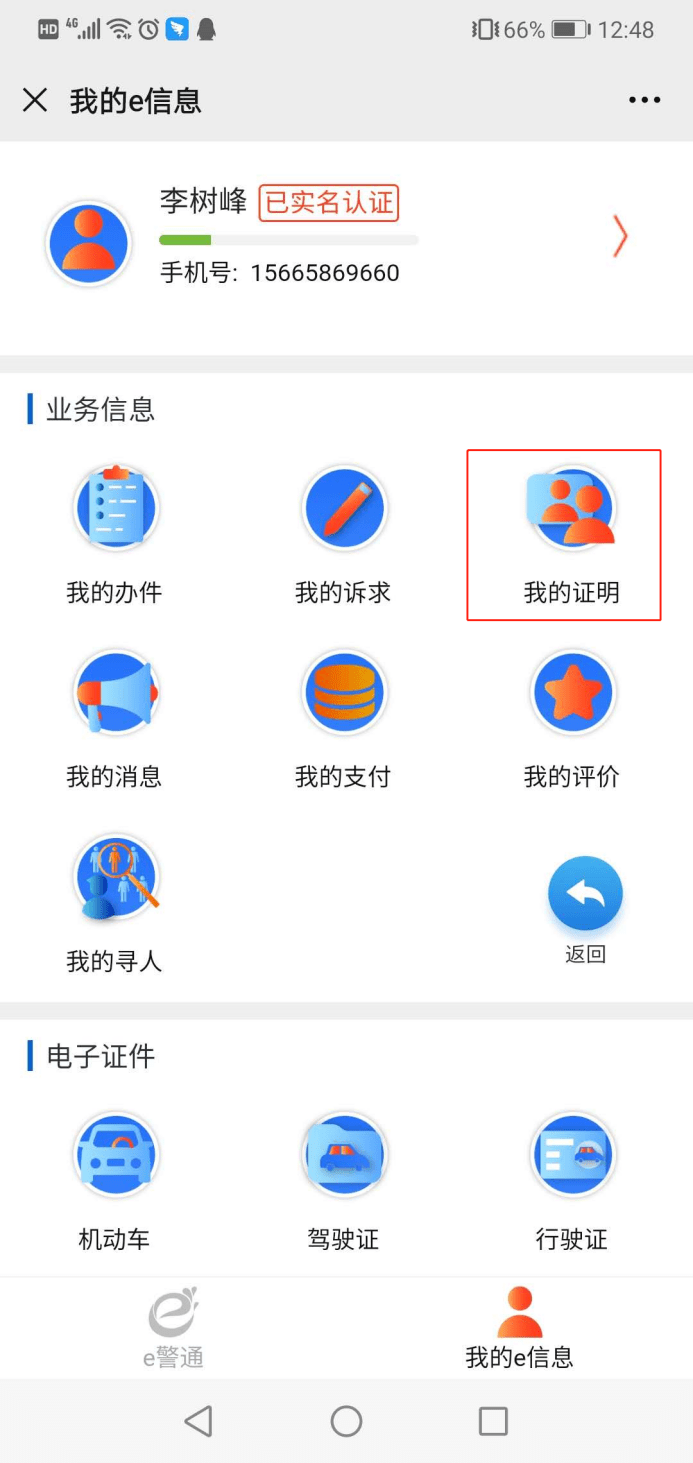 别急!济南公安"e警通"马上现场解决
