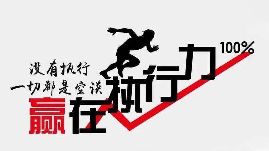 辉能量 | 没有执行力,一切都是零