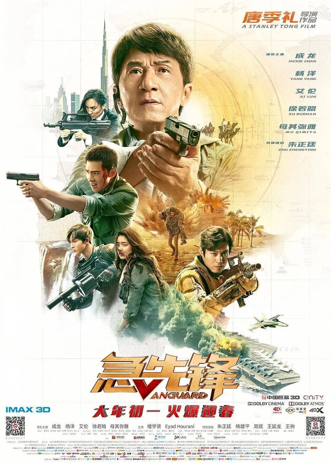 电影《急先锋》海报