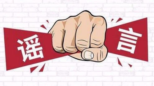 不传谣不信谣！成都两家房产经纪公司被通报处理